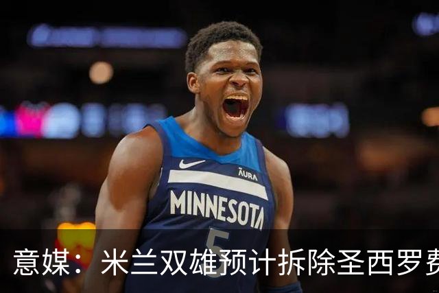 意媒：米兰双雄预计拆除圣西罗费用1.27亿欧，如今成本却几乎翻倍