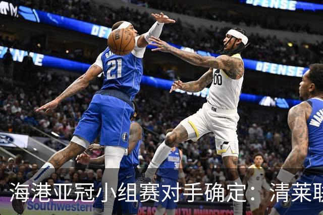 海港亚冠小组赛对手确定：清莱联 杰志 神户胜利船