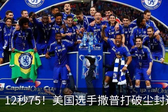 12秒75！美国选手撒普打破尘封近14年的男子110米栏世界纪录