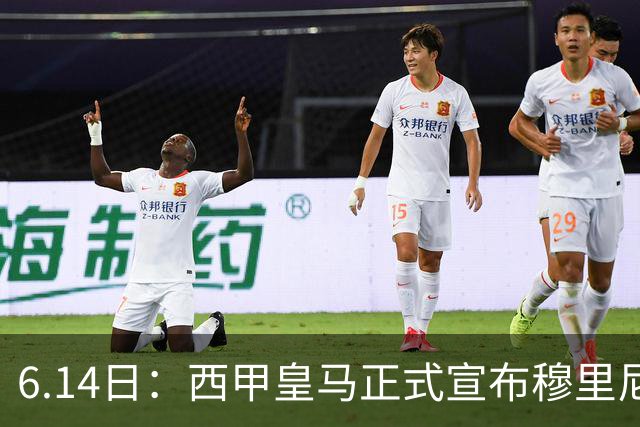 6.14日：西甲皇马正式宣布穆里尼奥回归，合同至2029年，曾带队夺冠现在重任在肩
