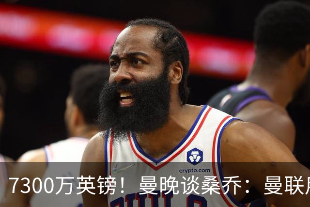 7300万英镑！曼晚谈桑乔：曼联用44个单词送走了队史最差引援之一